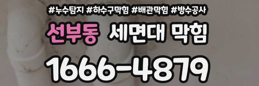 선부동 세면대 막힘