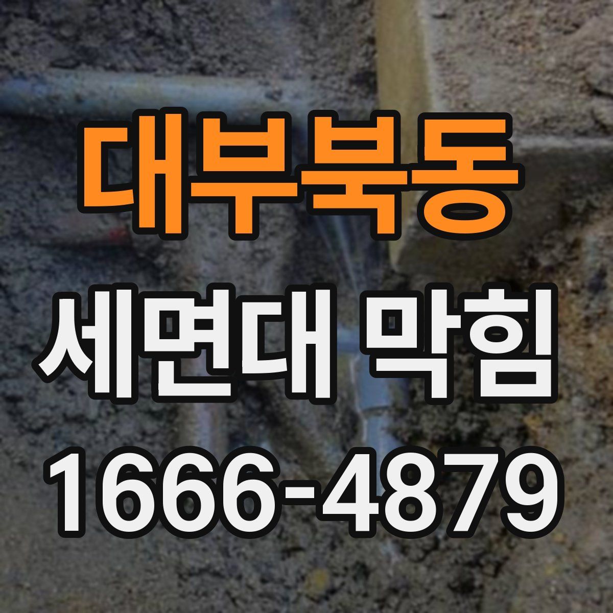대부북동 세면대 막힘