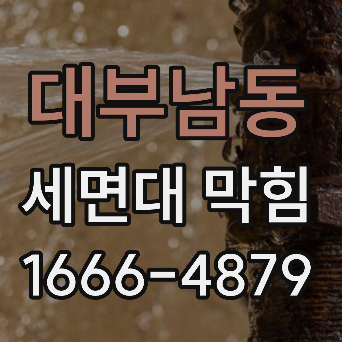 대부남동 세면대 막힘