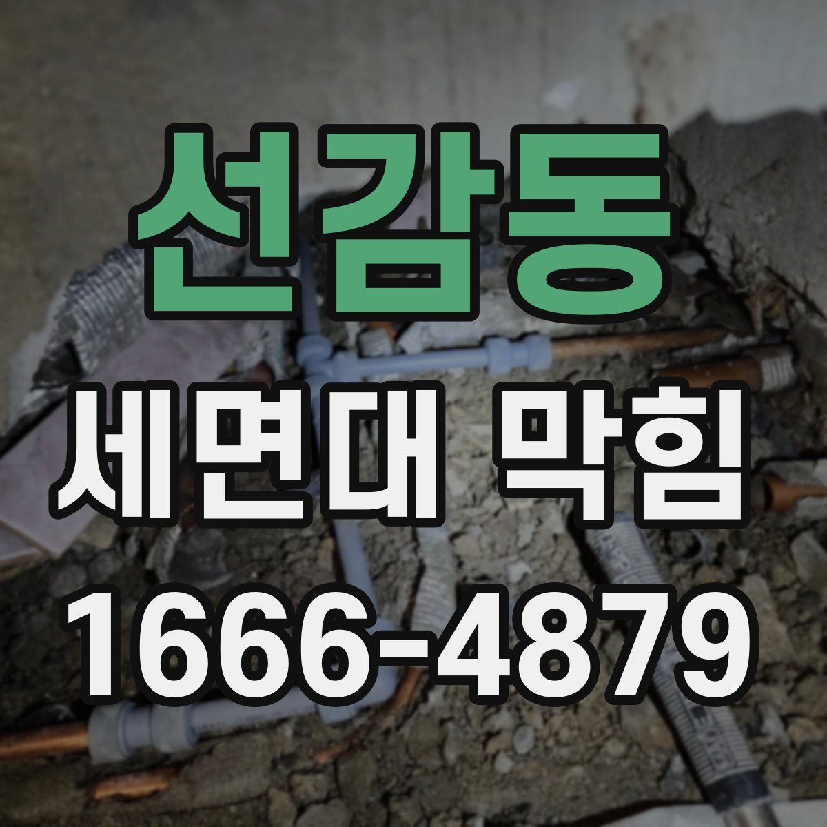 선감동 세면대 막힘