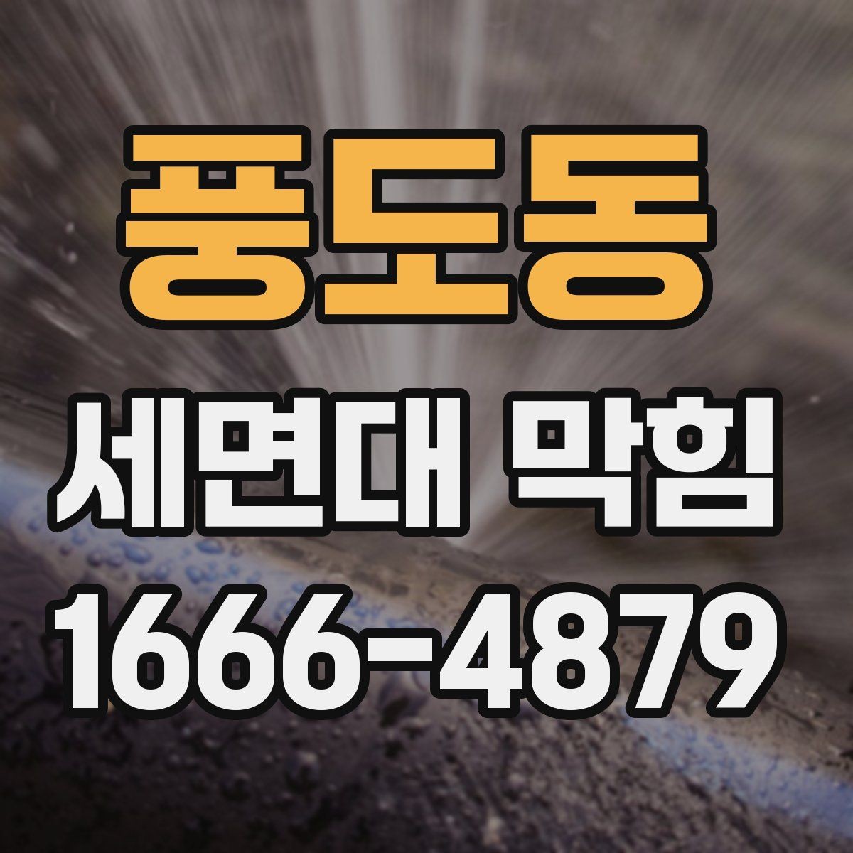 풍도동 세면대 막힘 청소 후에도 다시 막히는 이유