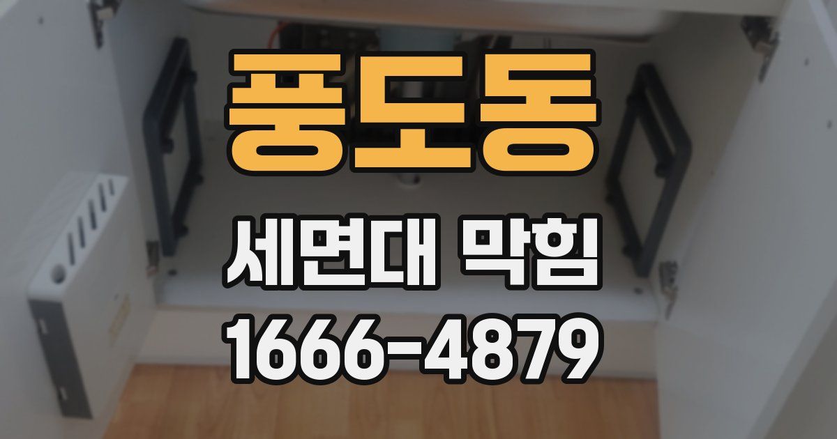 풍도동 세면대 막힘