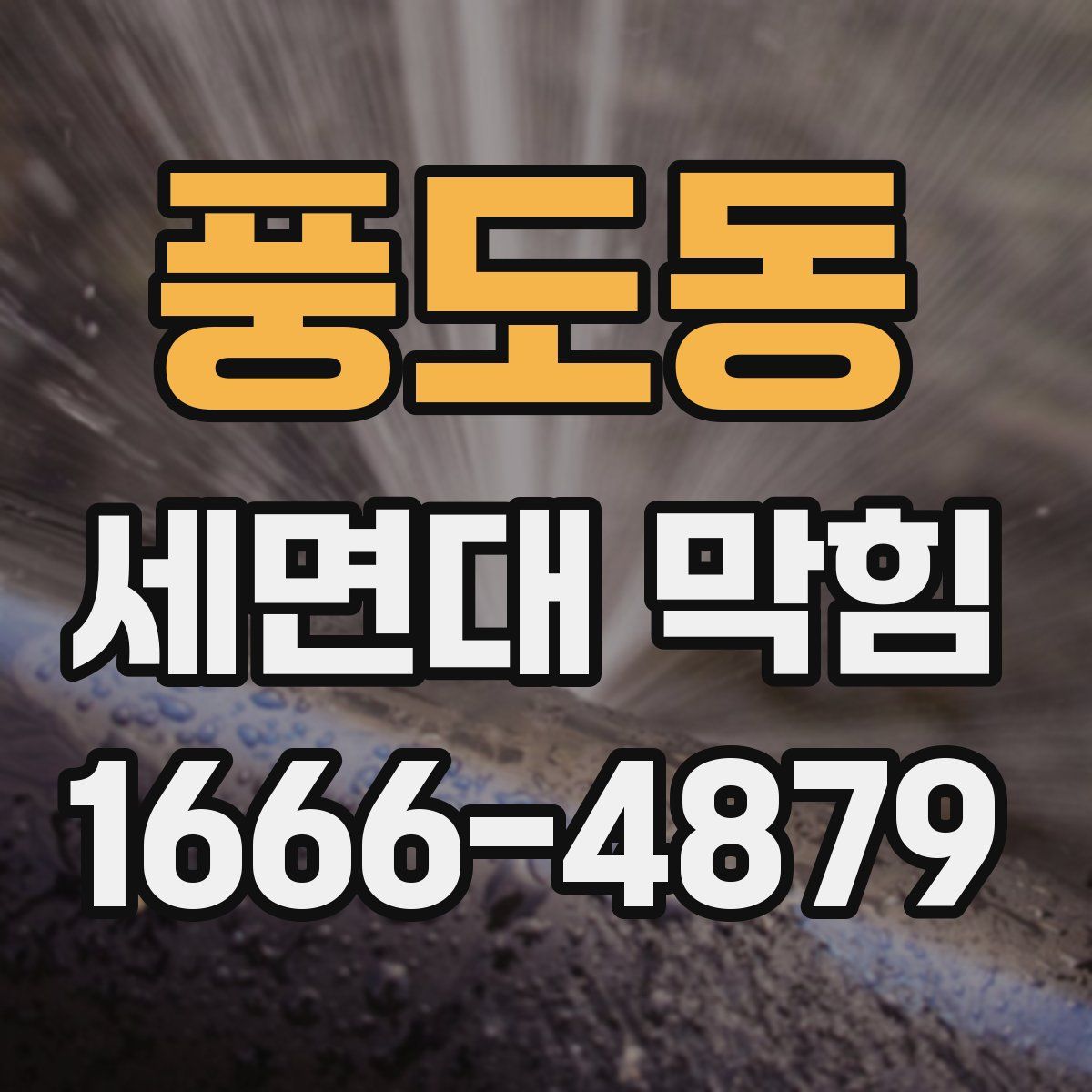 풍도동 세면대 막힘