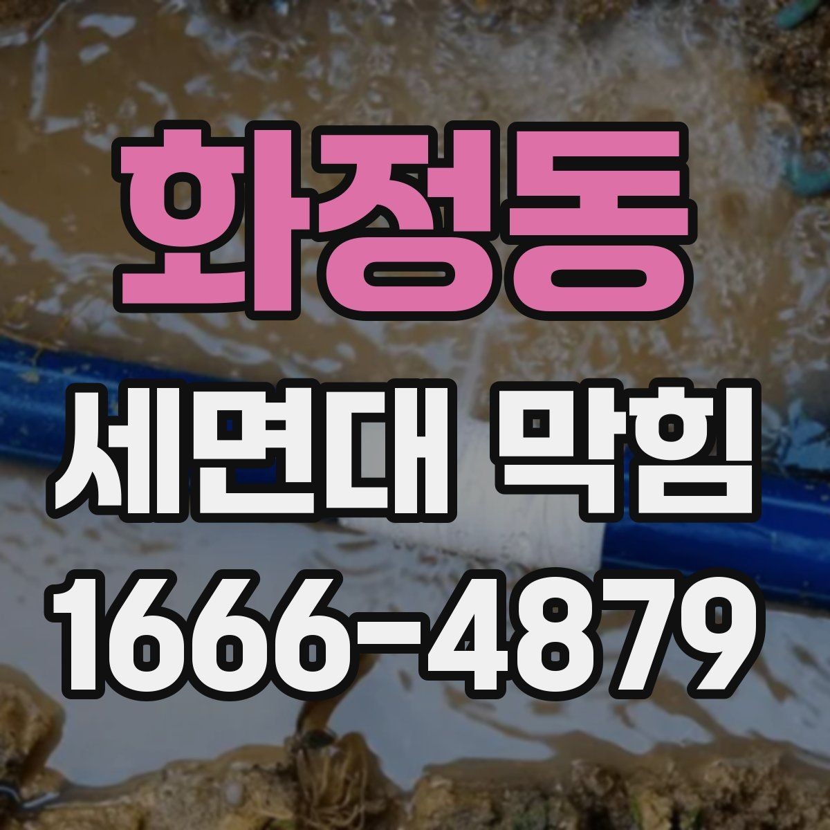 화정동 세면대 막힘 배수구 덮개 점검이 중요한 이유