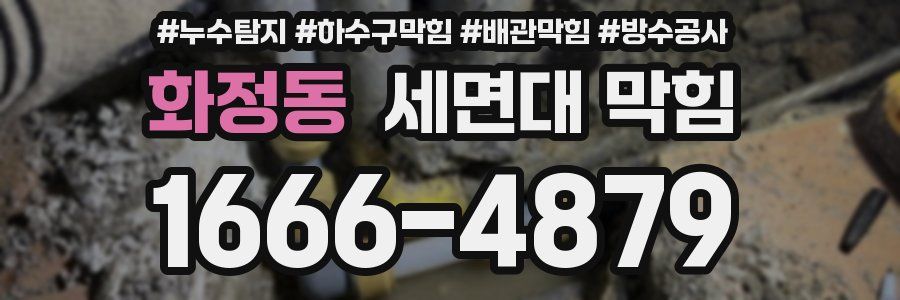 화정동 세면대 막힘