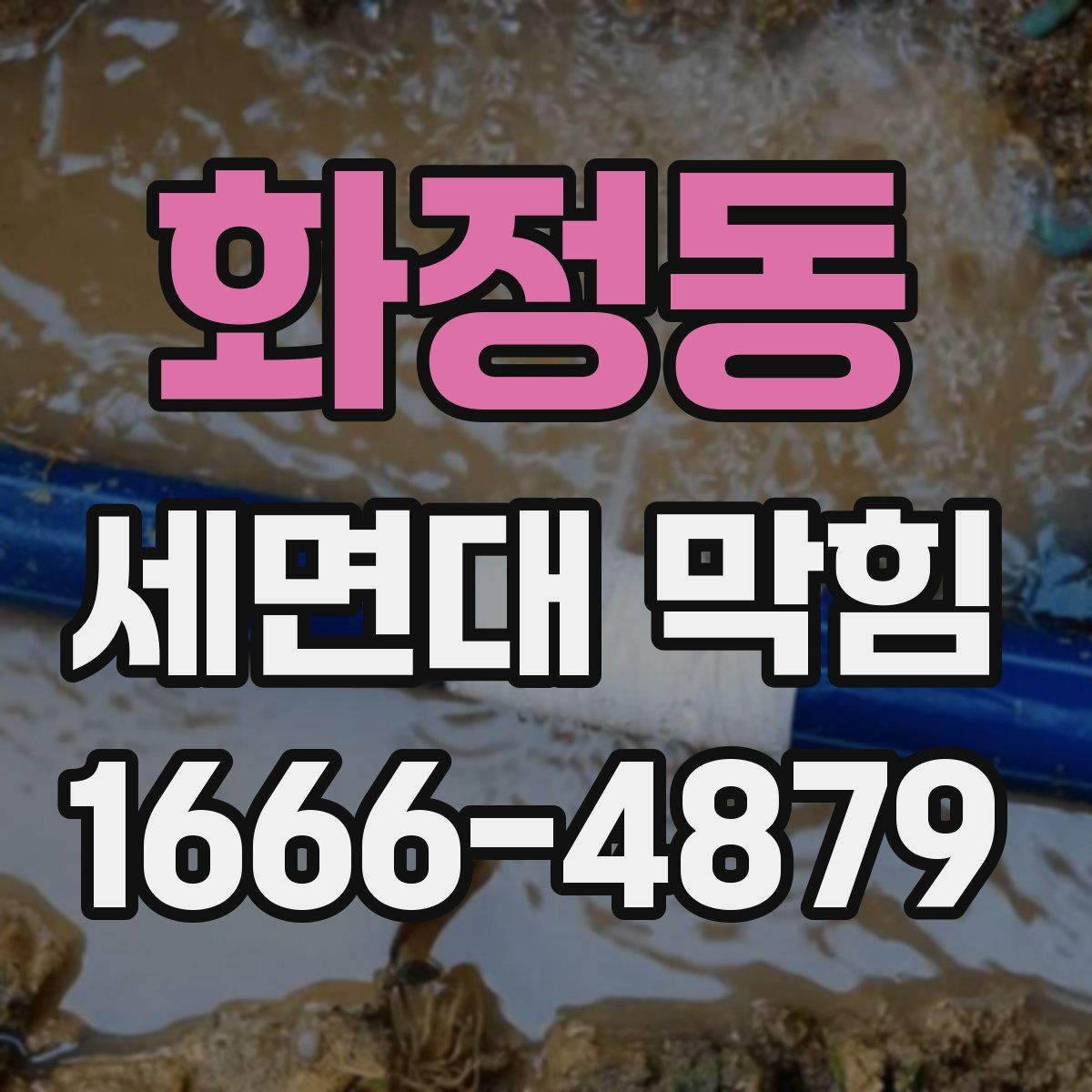 화정동 세면대 막힘