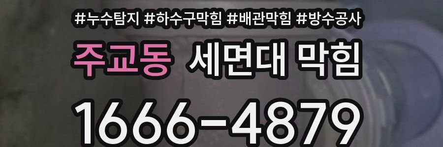 주교동 세면대 막힘