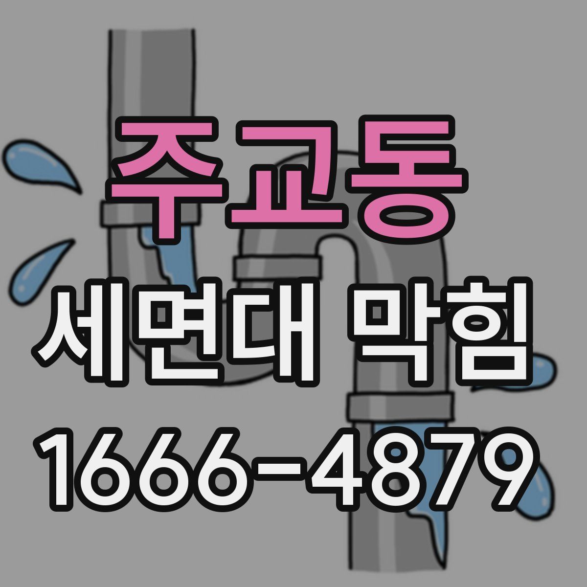 주교동 세면대 막힘