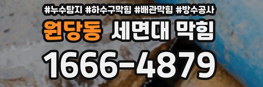 원당동 세면대 막힘