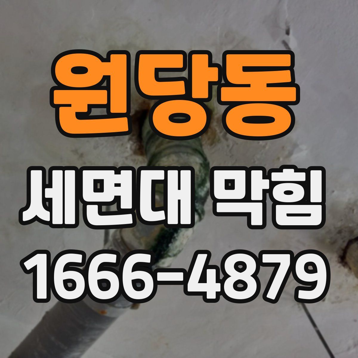 원당동 세면대 막힘