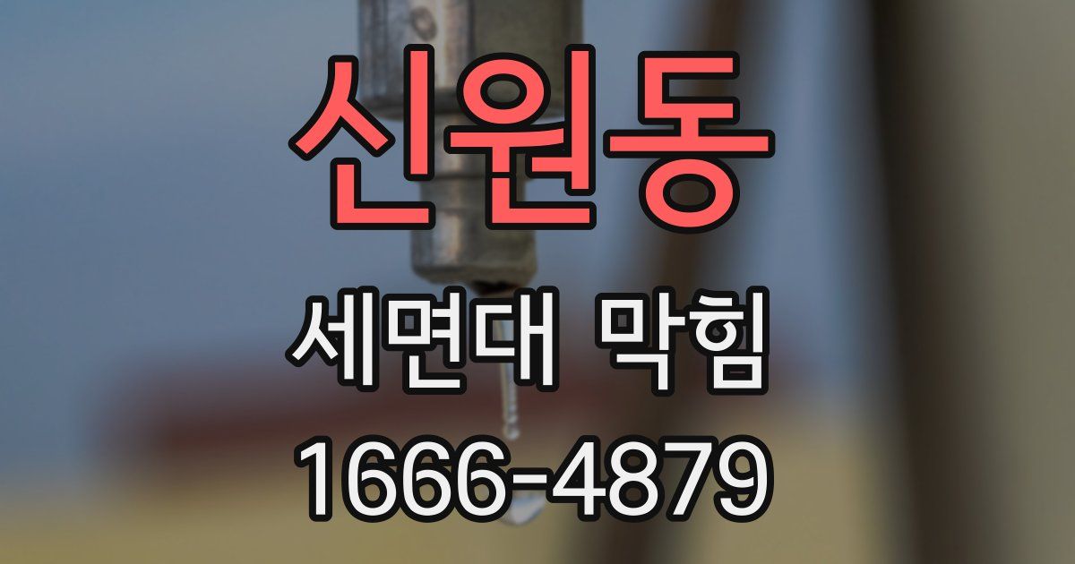 신원동 세면대 막힘