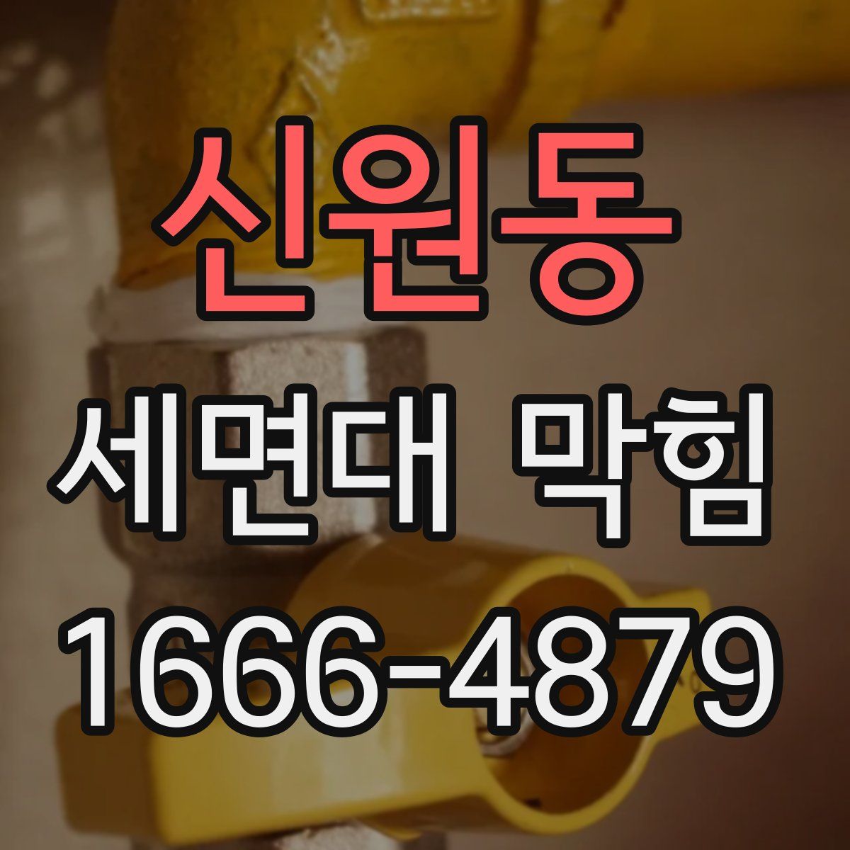 신원동 세면대 막힘