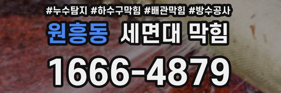 원흥동 세면대 막힘