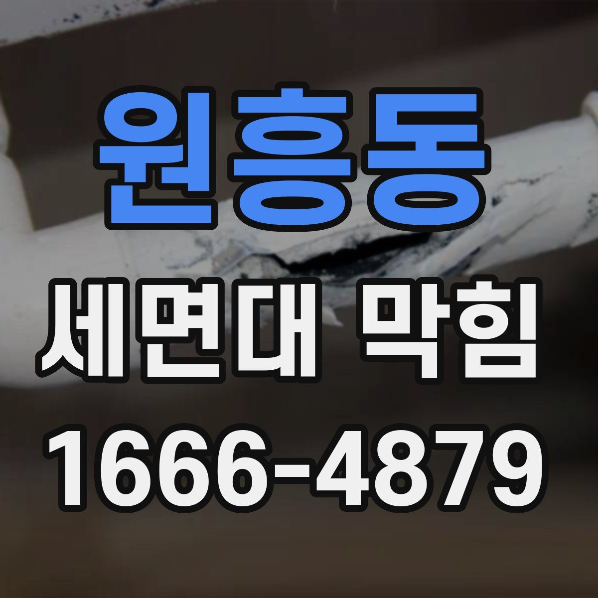 원흥동 세면대 막힘