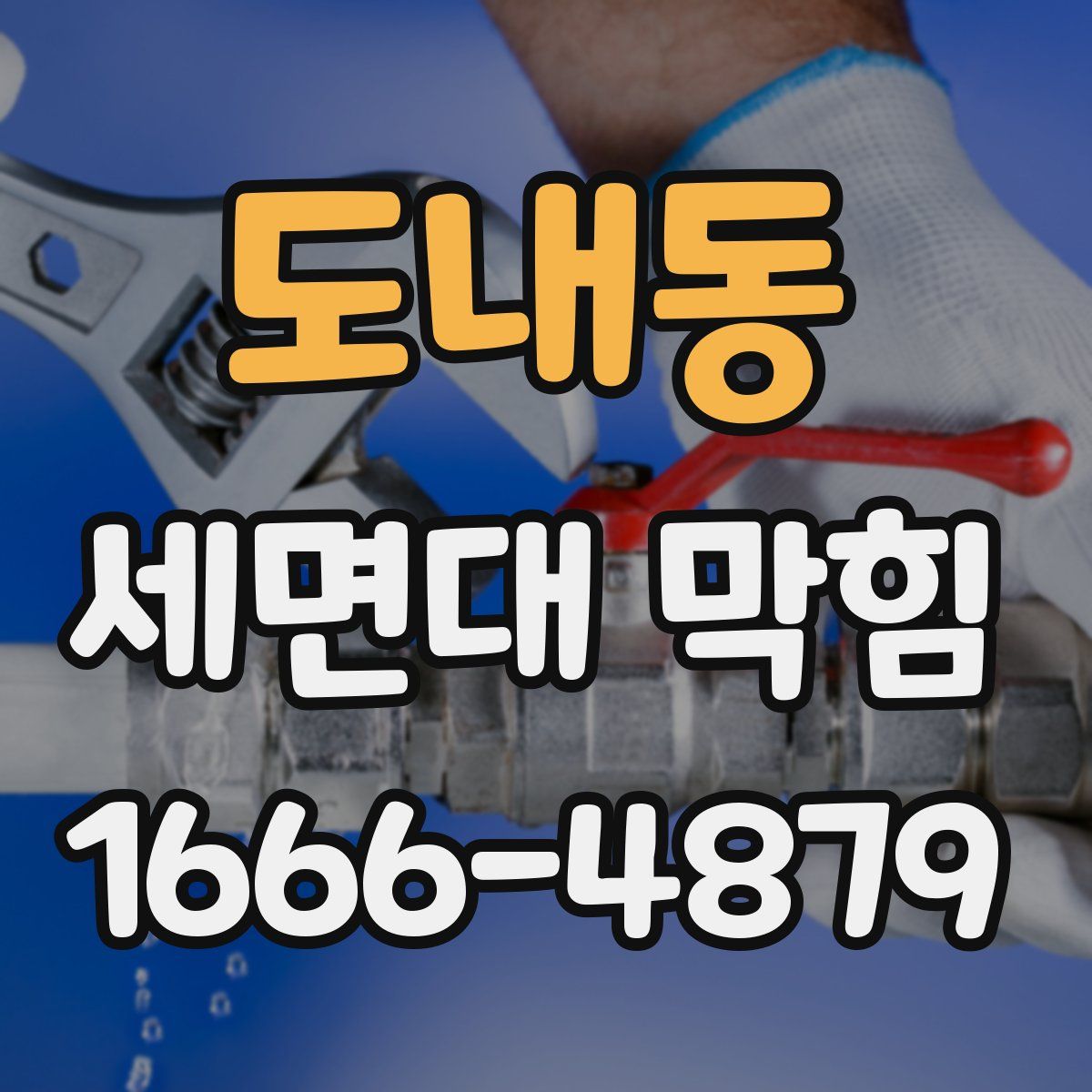 도내동 세면대 막힘