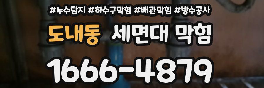 도내동 세면대 막힘