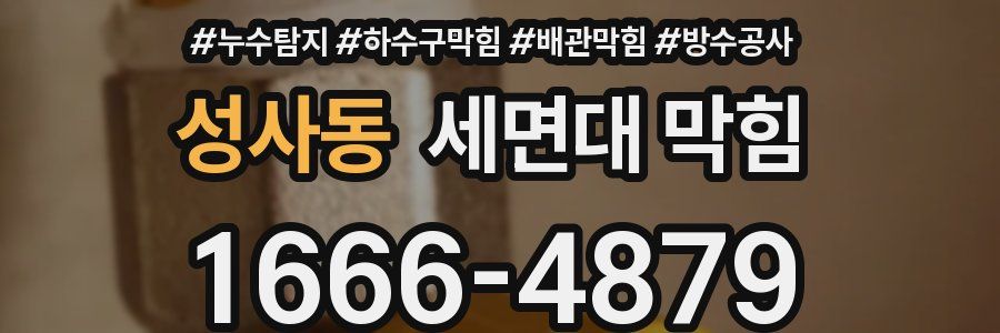 성사동 세면대 막힘