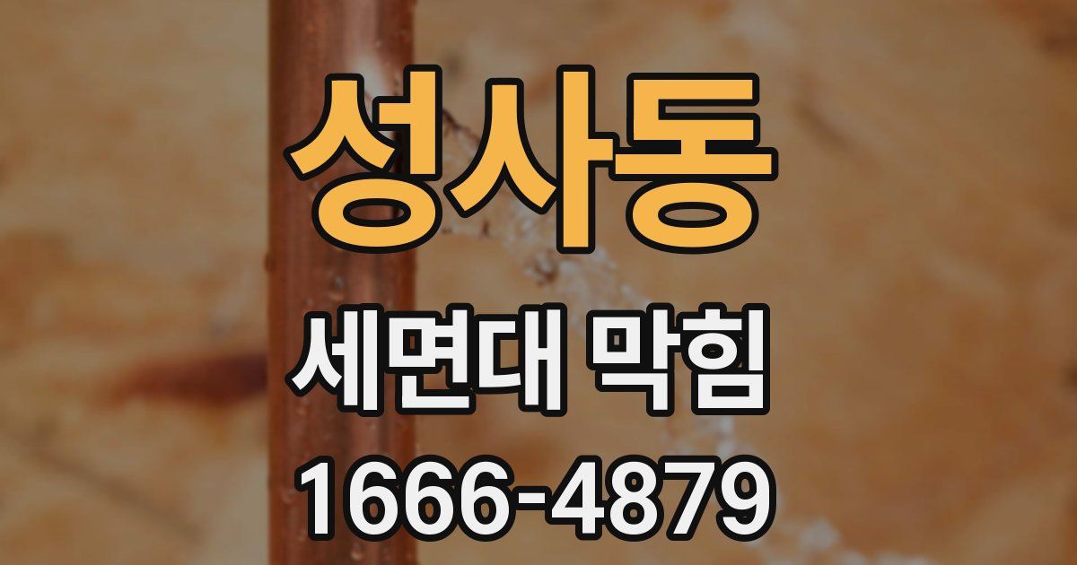 성사동 세면대 막힘