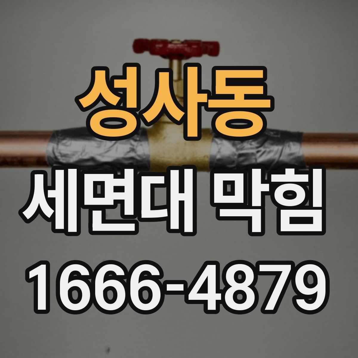 성사동 세면대 막힘