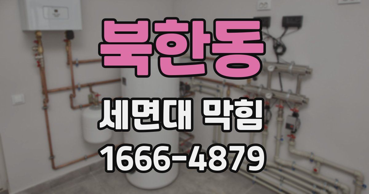 북한동 세면대 막힘