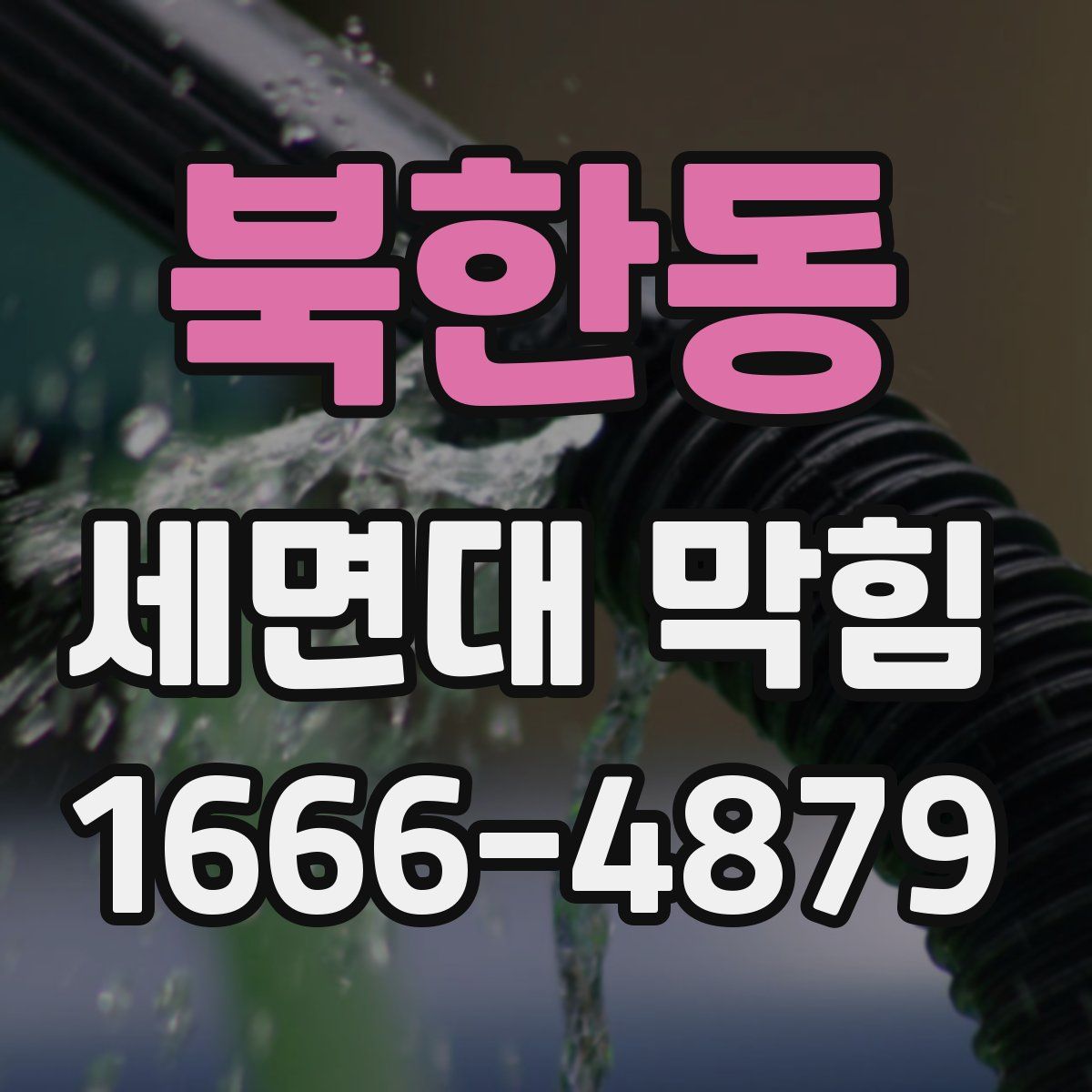 북한동 세면대 막힘