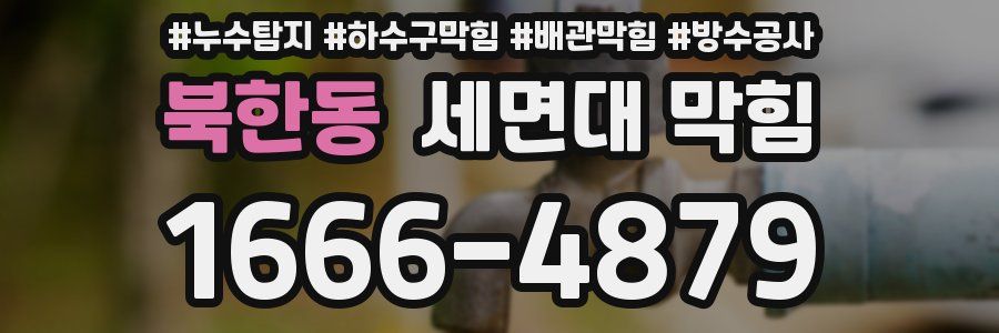 북한동 세면대 막힘