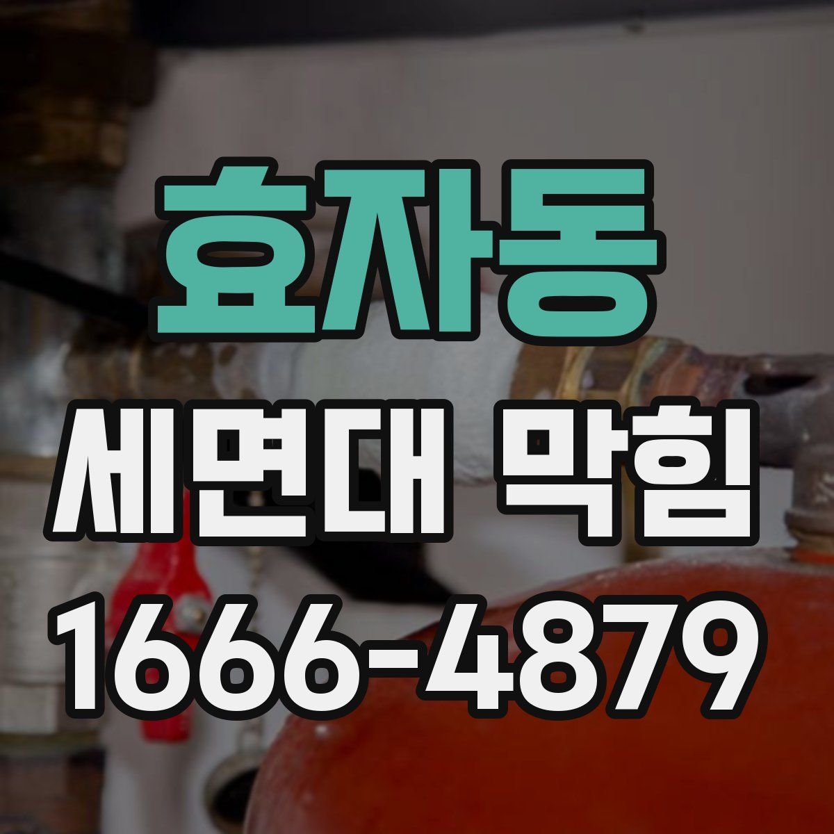 효자동 세면대 막힘