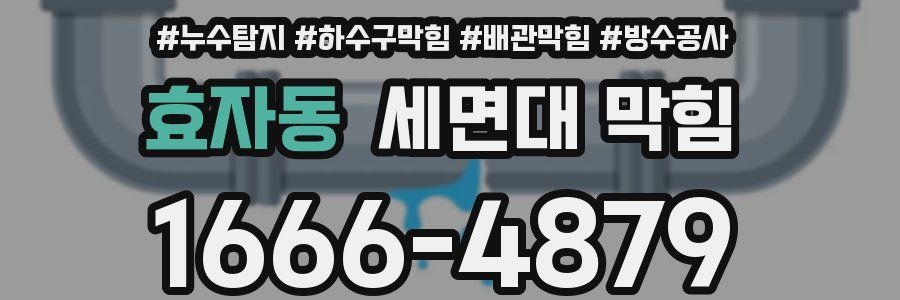 효자동 세면대 막힘