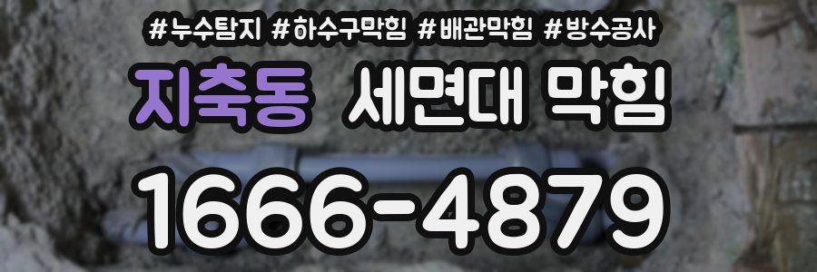 지축동 세면대 막힘