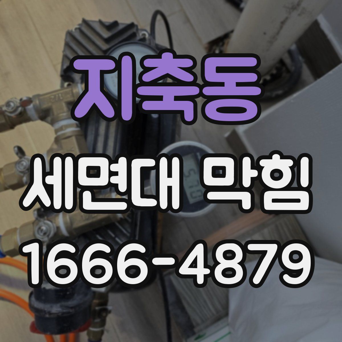 지축동 세면대 막힘
