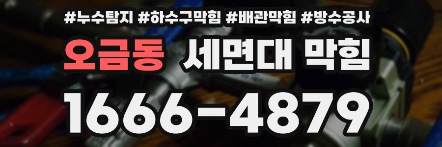 오금동 세면대 막힘