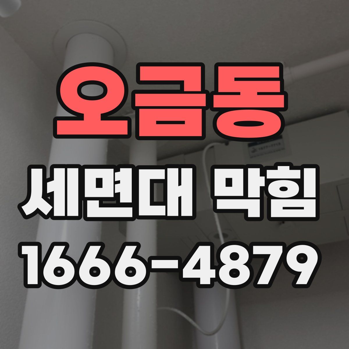 오금동 세면대 막힘