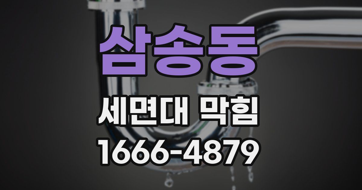 삼송동 세면대 막힘