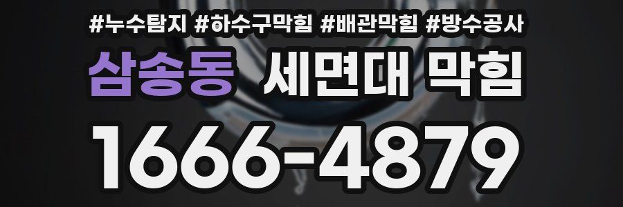 삼송동 세면대 막힘