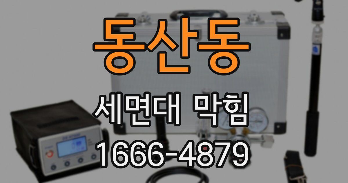 동산동 세면대 막힘