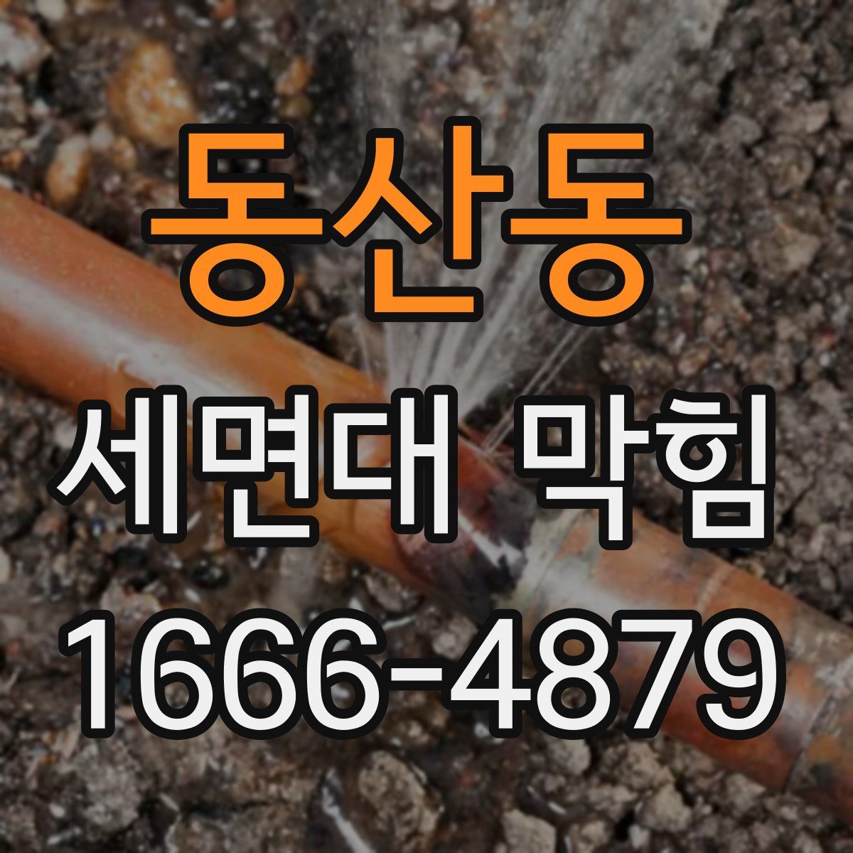 동산동 세면대 막힘