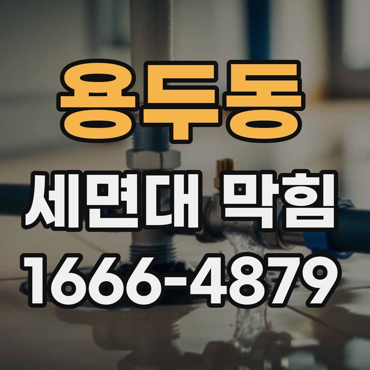 용두동 세면대 막힘 물이 역류할 때 우선 확인할 것