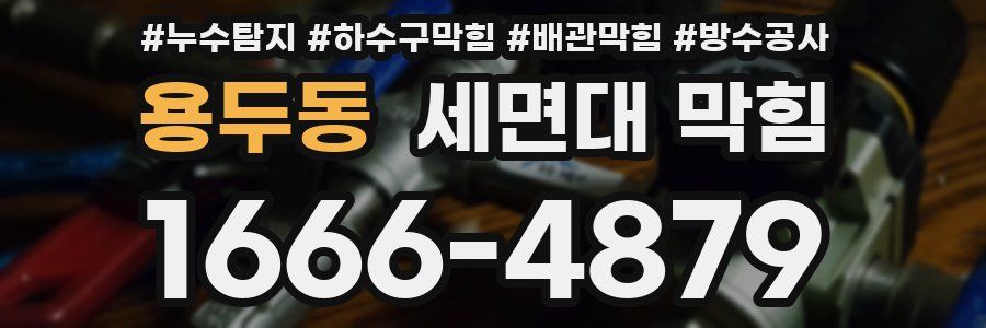 용두동 세면대 막힘
