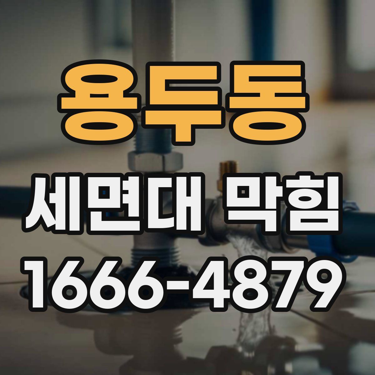 용두동 세면대 막힘