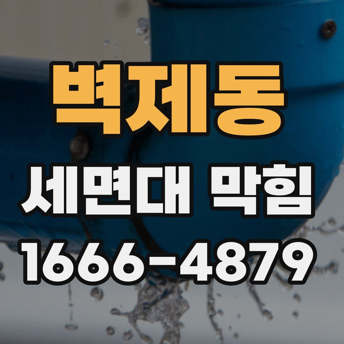벽제동 세면대 막힘
