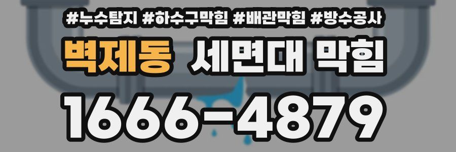 벽제동 세면대 막힘