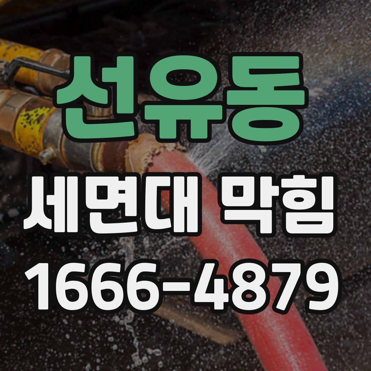선유동 세면대 막힘
