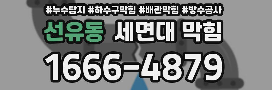 선유동 세면대 막힘