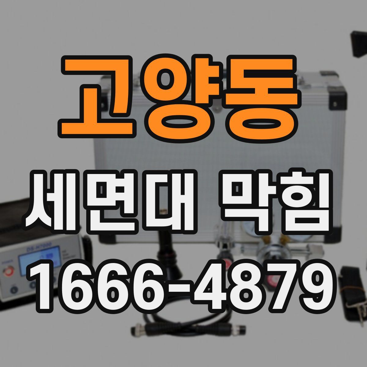 고양동 세면대 막힘