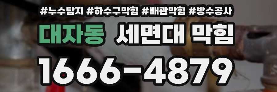 대자동 세면대 막힘