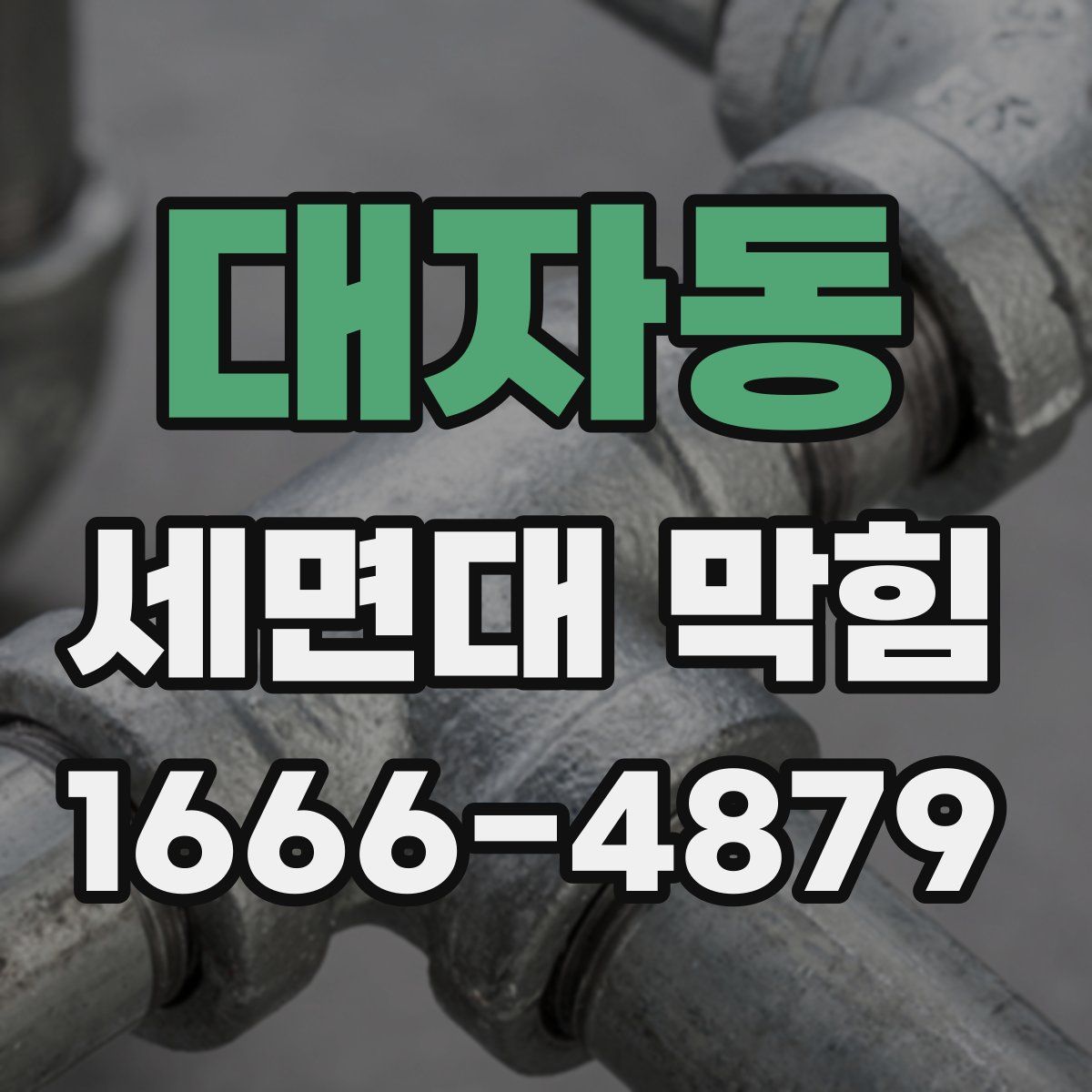 대자동 세면대 막힘
