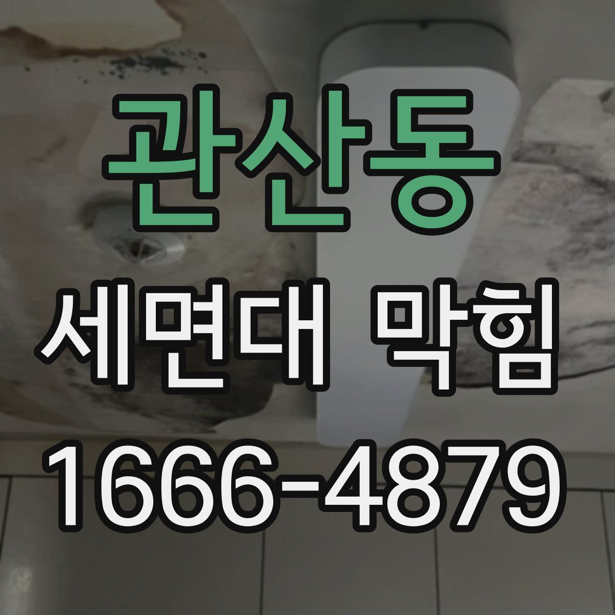관산동 세면대 막힘