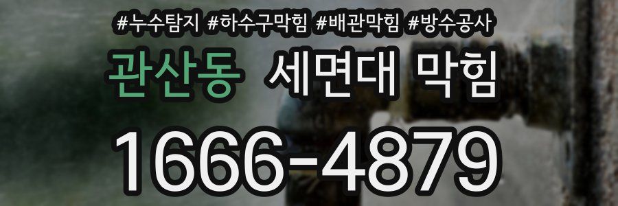 관산동 세면대 막힘