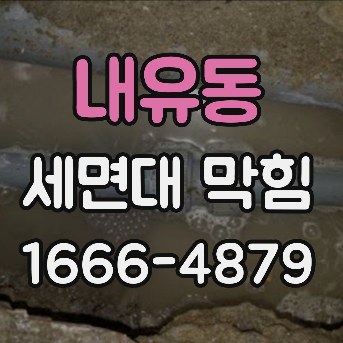 내유동 세면대 막힘 간단히 풀어보는 기본 절차