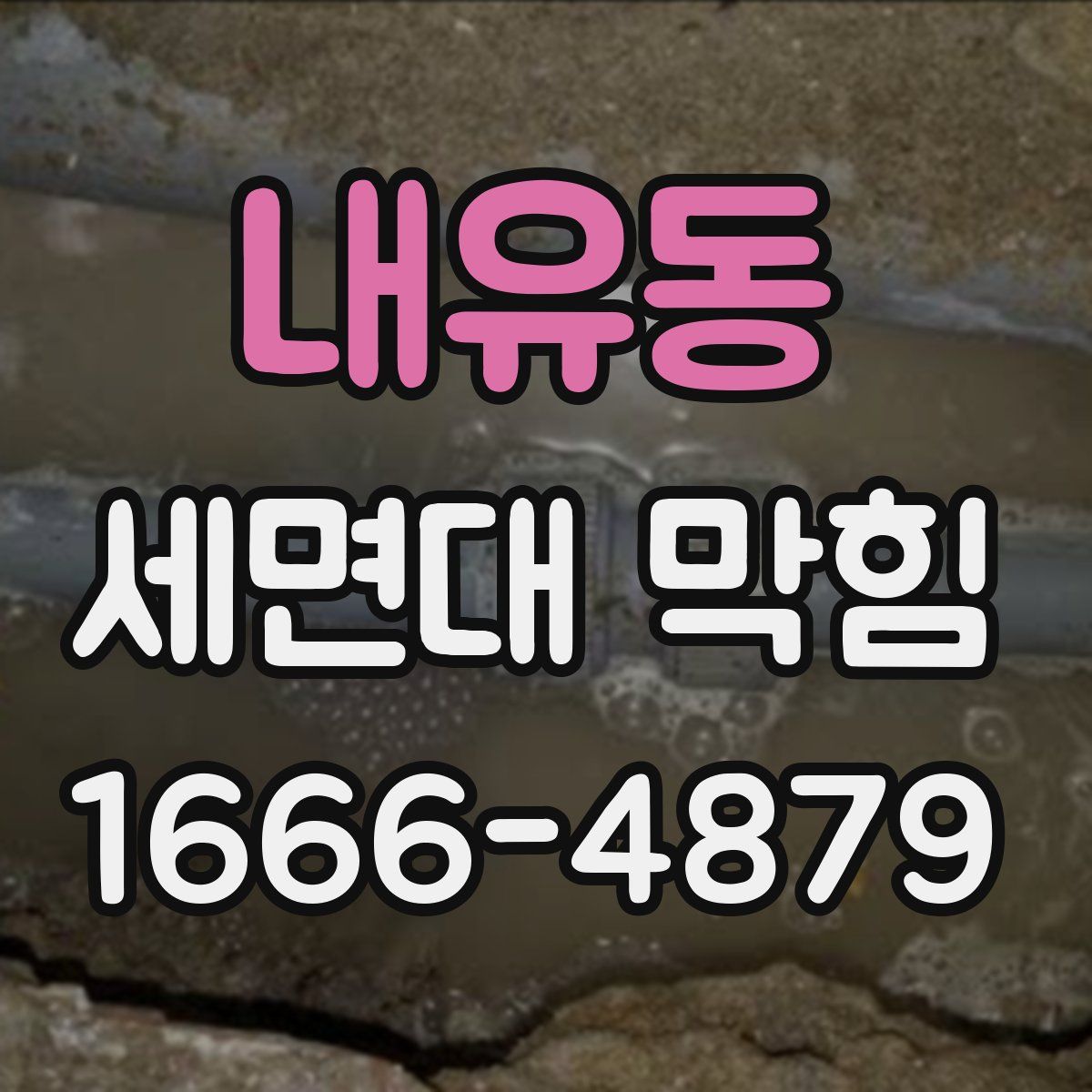 내유동 세면대 막힘